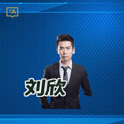 刘欣
