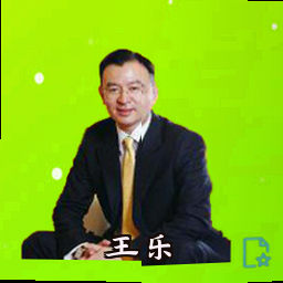 王乐