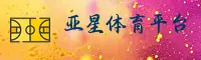 亚星娱乐 (中国)官方网站 | 官方直营